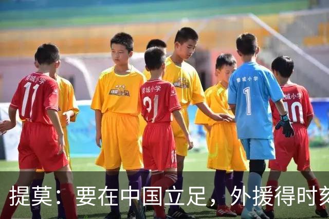 提莫：要在中国立足，外援得时刻保持顶尖状态